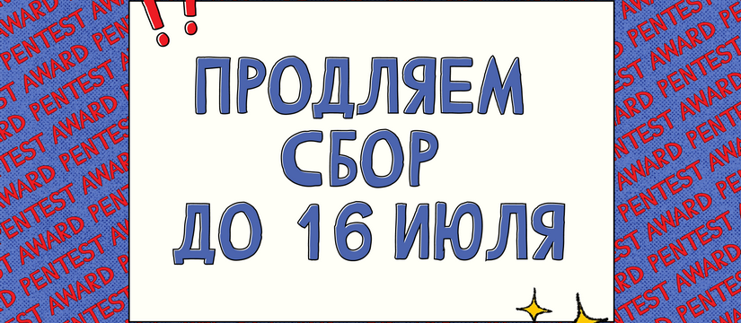 Продлены сроки подачи заявок на премию Pentest Award