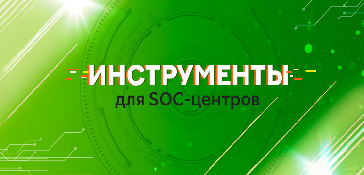 Обзор инструментов для SOC-центров