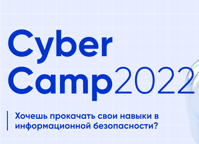 CyberCamp 2022: итоги первых дней