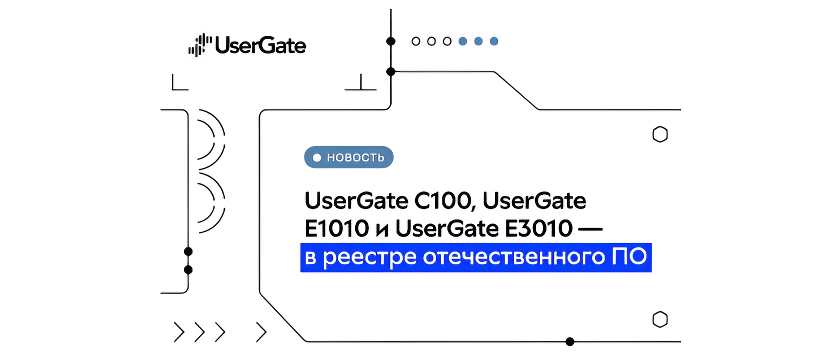 Компания UserGate сообщает о включении межсетевых экранов следующего поколения в виде программно-аппаратных комплексов (ПАК) UserGate C100, UserGate E1010 и UserGate E3010 в реестр программного обеспечения Минцифры России ПАК UserGate C100, UserGate E1010 и UserGate E3010 внесены в реестр ПО Минцифры России