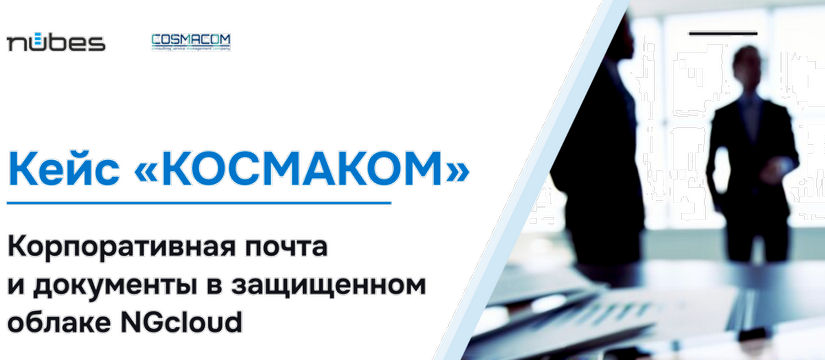 «КОСМАКОМ» выстроил командную работу в облаке NGcloud