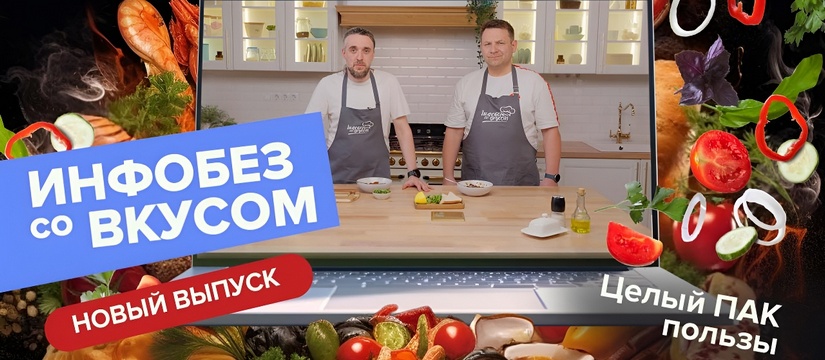 Смотрите на ТВ-канале «Большой эфир», в социальных сетях и на YouTube-канале компании «Газинформсервис» новый выпуск шоу об информационной безопасности и кулинарии — «Инфобез со вкусом» Целый ПАК пользы: готовим хариру и говорим о защите информации в юбилейном выпуске шоу «Инфобез со вкусом»