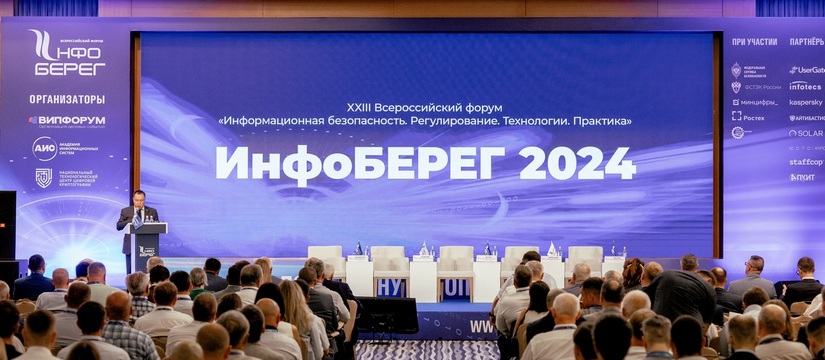 ИнфоБЕРЕГ 2024: дальше предела