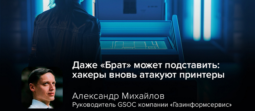 В современных корпоративных сетях даже, казалось бы, периферийные устройства могут стать входной точкой для киберпреступников Даже «Брат» может подставить: хакеры вновь атакуют принтеры