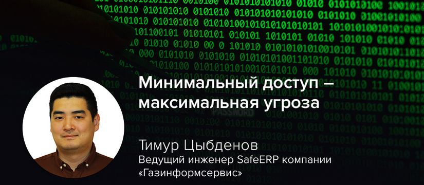 Июньский набор обновлений для продуктов SAP SE выявил тревожную картину: среди 14 закрытых уязвимостей пять проблем разработчик оценил как критические Минимальный доступ — максимальная угроза: эксперт SafeERP Цыбденов предупредил об эскалации привилегий через входящие RFC в SAP