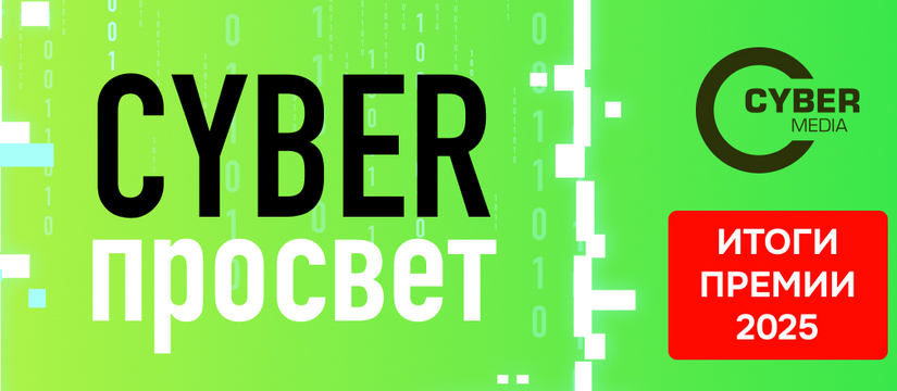 В понедельник, 14 июля, редакция портал Cyber Media подвела итоги Премии «Киберпросвет-2025» Стали известны итоги Премии «Киберпросвет-2025»