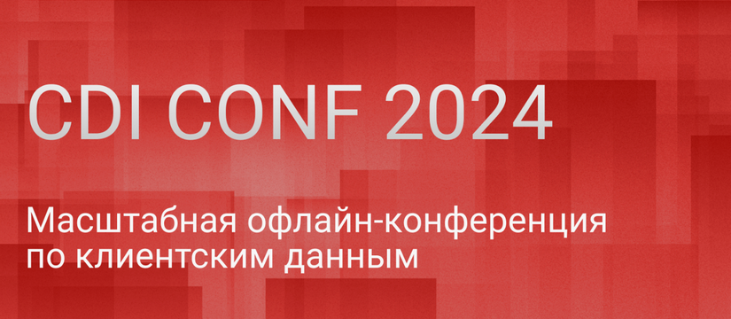 На CDI Conf эксперты обсудят управление клиентскими данными и безопасную работу с ними