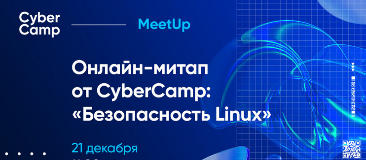 CyberCamp приглашает на предновогодний обучающий митап «Безопасность Linux»