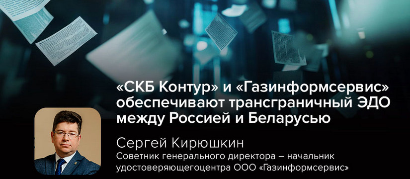 Компании «Газинформсервис» и «СКБ Контур» запустили трансграничный электронный документооборот (ЭДО) между Россией и Беларусью «СКБ Контур» и «Газинформсервис» обеспечивают трансграничный ЭДО между Россией и Беларусью