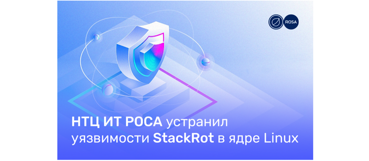 НТЦ ИТ РОСА устранил уязвимости StackRot в ядре Linux