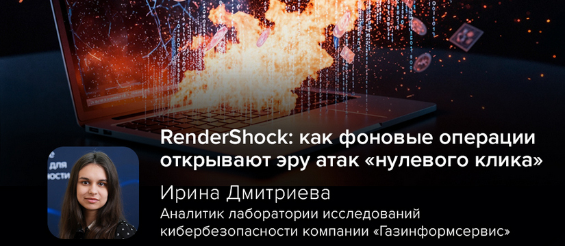 RenderShock: как фоновые операции открывают эру атак «нулевого клика»