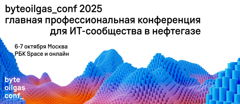 В прошлом году конференция объединила более 3 000 участников byteoilgas_conf - Профессиональная конференция для ИТ-сообщества в нефтегазовой отрасли