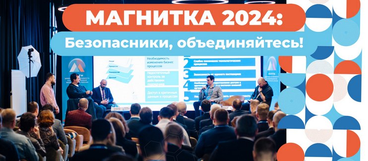 С 27 по 29 февраля 2024 года в ДЦ «Юбилейный» (Магнитогорск) в очередной раз состоится форум «Цифровая устойчивость и информационная безопасность России» «Магнитка-2024» соберёт ведущих экспертов в области цифрового развития и информационной безопасности на Южном Урале