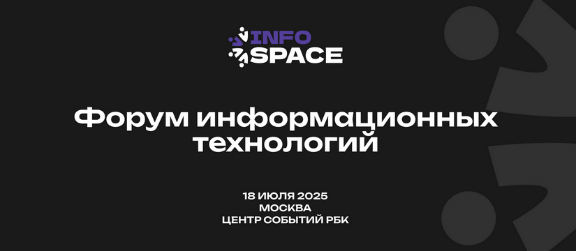 18 июля в Центре Событий РБК состоится Форум информационных технологий InfoSpace На Форуме информационных технологий InfoSpace обсудят ключевые направления цифрового развития страны