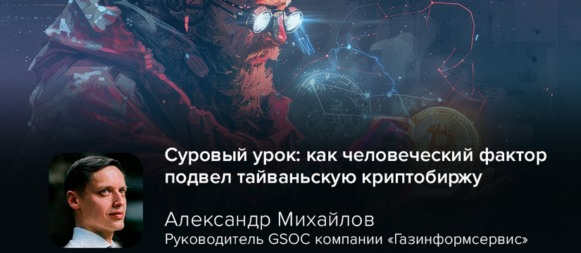Группа Lazarus, связанная с Северной Кореей, провела успешную фишинговую атаку на тайваньскую криптобиржу BitoPro, похитив криптовалюту на сумму $11,5 млн Суровый урок: как человеческий фактор подвел тайваньскую криптобиржу