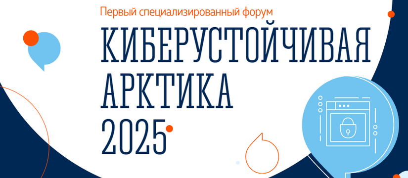 В Мурманске 10-11 апреля на базе Центра информационных технологий состоится Первый специализированный форум по информационной безопасности (ИБ) «Киберустойчивая Арктика» В Мурманске вопросы информационной безопасности обсудят на форуме «Киберустойчивая Арктика»