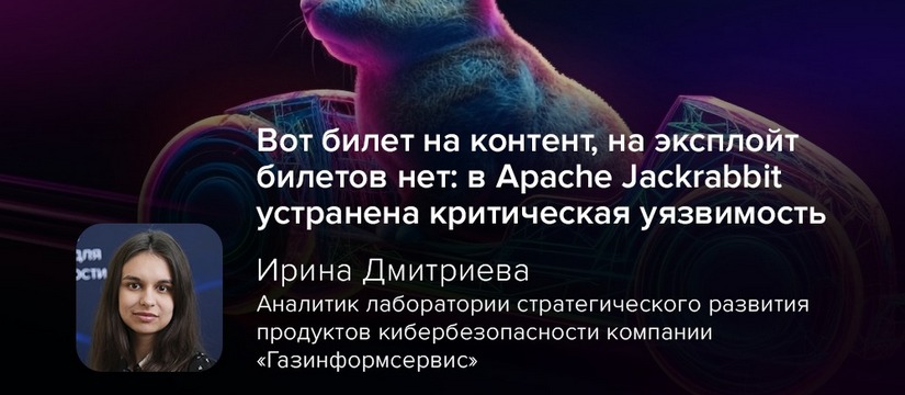В популярной спецификации Java Content Repository (JCR) с открытым исходным кодом Apache Jackrabbit, которая применяется в корпоративных CRM и системах управления контента, обнаружена, а теперь и устранена разработчиками критическая уязвимость, позволявшая злоумышленникам фактически «проехать зайцем» в самые важные корпоративные данные Вот билет на контент, на эксплойт билетов нет: в Apache Jackrabbit устранена критическая уязвимость