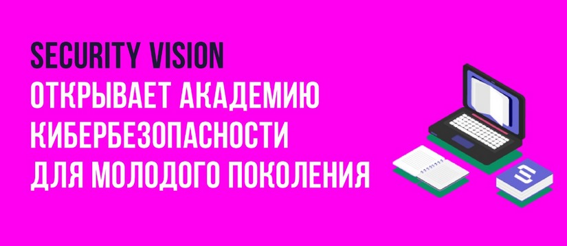Компания Security Vision запустила образовательную платформу — Академию Кибербезопасности, созданную для формирования цифровой грамотности у молодого поколения Security Vision открывает Академию Кибербезопасности для молодого поколения