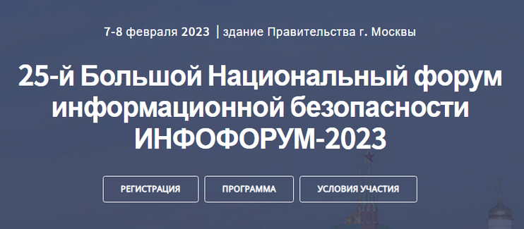 Большой Национальный форум информационной безопасности «Инфофорум-2023»