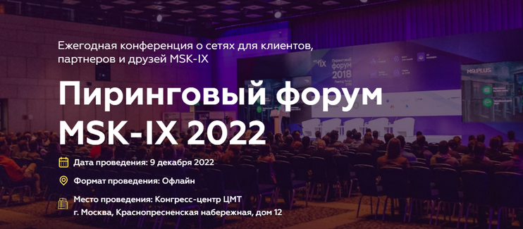 Пиринговый форум MSK-IX пройдет 9 декабря в очном формате