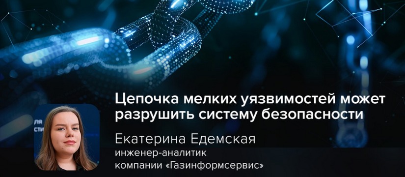 Исследователь безопасности обнаружил критическую уязвимость в веб-приложении, которая позволила ему, имея учётную запись обычного пользователя, получить полный контроль над административной панелью Киберэксперт Едемская: цепочка мелких уязвимостей может разрушить систему безопасности