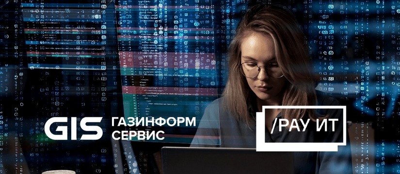 Компании «Газинформсервис» и РАУ ИТ заключили стратегическое партнерство, чтобы предложить российскому бизнесу безопасное внедрение решений 1С «Газинформсервис» и РАУ ИТ обеспечат безопасное внедрение 1С для критически важных отраслей