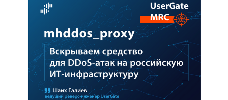 Вскрываем средство для DDoS-атак на российскую ИТ-инфраструктуру UserGate MRC