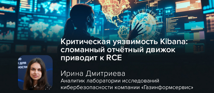 Веб-интерфейс Kibana, предназначенный для поиска и визуализации данных из состава Elastic Stack, оказался подвержен критической уязвимости Критическая уязвимость Kibana: сломанный отчётный движок приводит к RCE