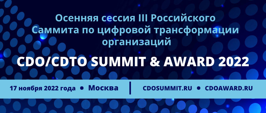 III Российский Саммит и Премия по цифровой трансформации организаций CDO/CDTO Summit & Award 2022