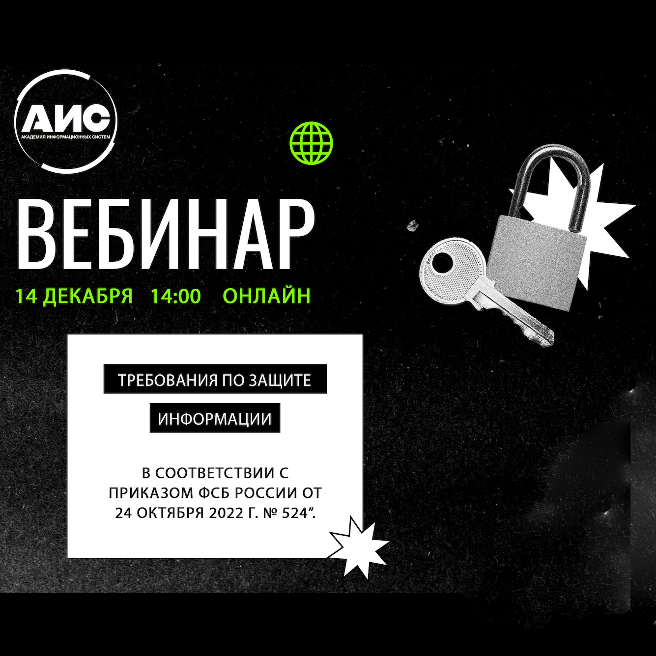 Требования по защите информации в соответствии с приказом ФСБ от 24.10.22 №  524