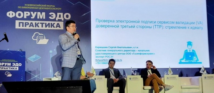 «Газинформсервис» стал партнером «ФОРУМА ЭДО'2023 – ПРАКТИКА»