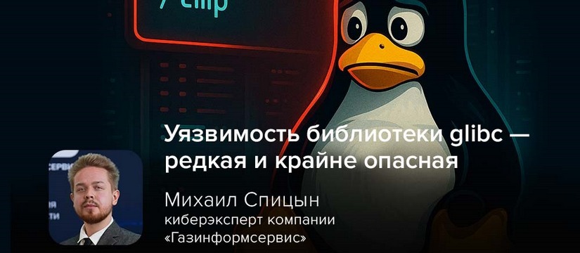 16 мая 2025 года была обнаружена критическая уязвимость (CVE-2025-4802) в библиотеке glibc, затрагивающая версии с 2 Эксперт Спицын: уязвимость библиотеки glibc — редкая и крайне опасная