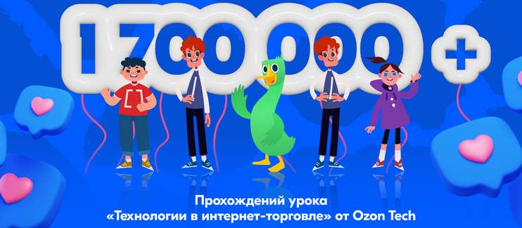 Более 1,7 млн школьников уже прошли «Урок цифры» от Ozon Tech