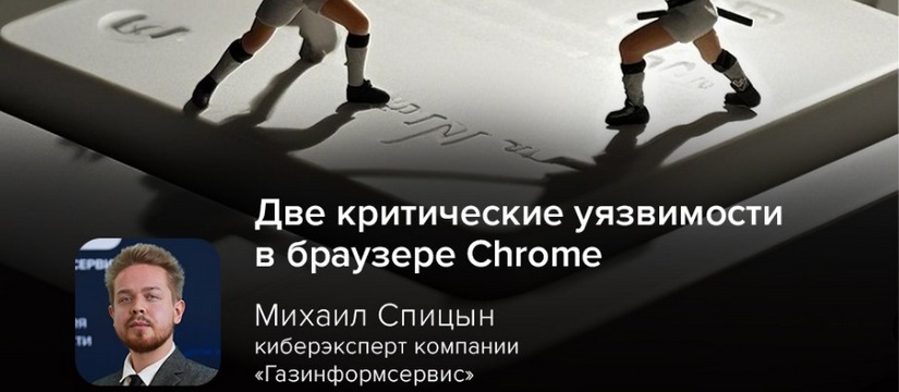 Две критические уязвимости в браузере Chrome (CVE-2025-2783 и CVE-2025-5419) активно эксплуатируются злоумышленниками Киберэксперт Спицын: два zero-day-эксплойта в Chrome угрожают пользователям