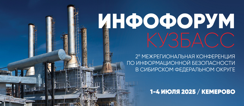 С 1 по 4 июля 2025 года Кемерово примет «Инфофорум-Кузбасс» – 2-ую Межрегиональную конференцию в Сибирском федеральном округе, посвященную вопросам информационной безопасности и цифровой трансформации регионов Инфофорум-Кузбасс 2025 — региональная конференция по информационной безопасности