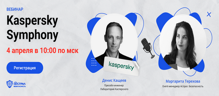 4 апреля в 10:00 по мск пройдет вебинар «Kaspersky Symphony»