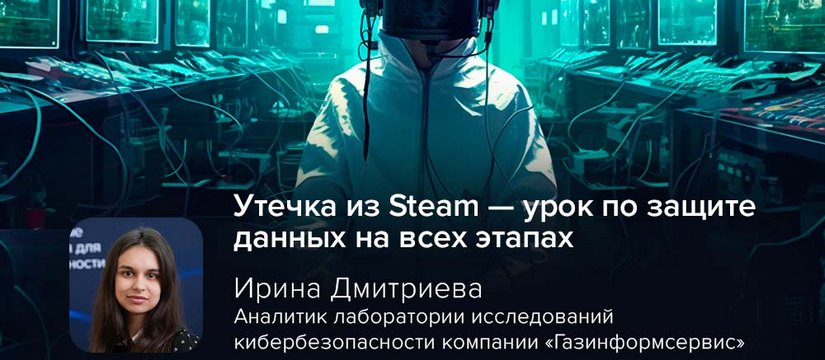 Накануне компания Valve, разработчик Steam, подтвердила утечку данных, но заявила, что она ограничена устаревшими SMS-сообщениями с одноразовыми кодами, срок действия которых истекает через 15 минут Киберэксперт Дмитриева: утечка из Steam — урок по защите данных на всех этапах