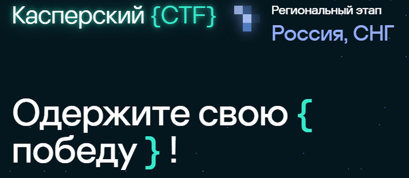 Открыта регистрация на Kaspersky{CTF}, победители поедут на финал SAS CTF 2025 в Таиланд
