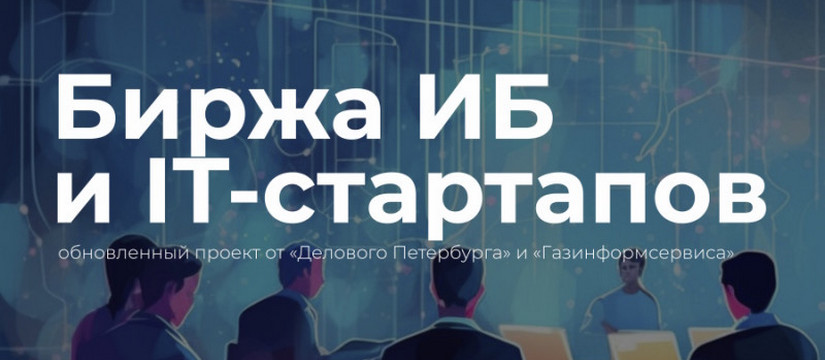 Победителем «Биржи ИБ- и IT-стартапов» 2024 стал проект «Комплекс решений по обеспечению автомобильной кибербезопасности» Зарулили на 1-е место: победителем «Биржи ИБ- и IT-стартапов» стал проект по автомобильной кибербезопасности