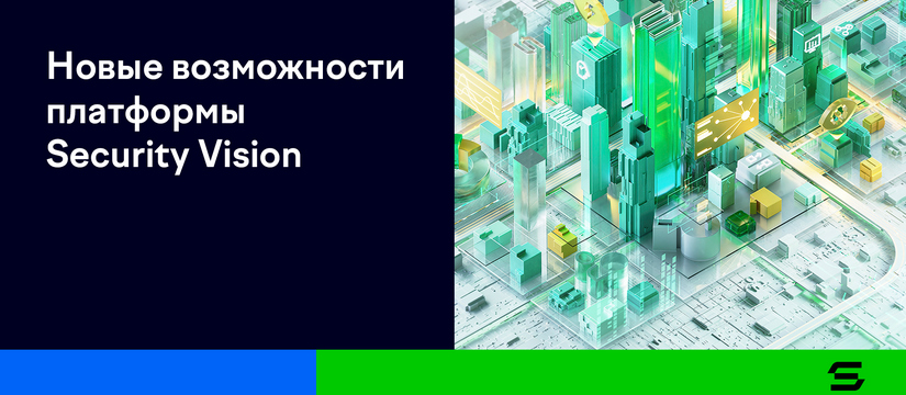 Платформа Security Vision 5 получила новую функциональность