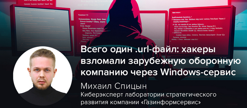 В июне 2025 года группа Stealth Falcon (также известная как FruityArmor) провела сложную кибератаку на одну из ключевых оборонных компаний Турции, используя уязвимость нулевого дня CVE-2025-33053 Всего один .url-файл: хакеры взломали зарубежную оборонную компанию через Windows-сервис