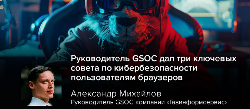 В свете постоянных киберугроз эксперт в области кибербезопасности, руководитель GSOC компании «Газинформсервис» Александр Михайлов, рассказал не только бизнесу, но и обычным пользователям, на что обращать внимание в интернете Руководитель GSOC дал три ключевых совета по кибербезопасности пользователям браузеров