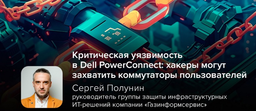 Обнаружена критическая уязвимость (CVE-2023-21552) в коммутаторах Dell PowerConnect Критическая уязвимость в Dell PowerConnect: хакеры могут захватить коммутаторы пользователей