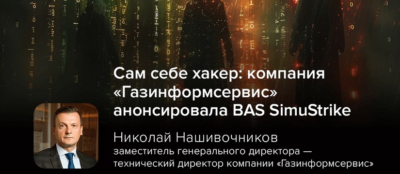 Компания «Газинформсервис» анонсировала выход BAS SimuStrike — решение для симуляции кибератак и проверки уровня защищенности ИТ-инфраструктуры Сам себе хакер: компания «Газинформсервис» анонсировала BAS SimuStrike