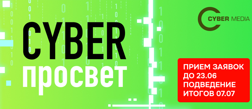 Портал Cyber Media проводит четвертую Премию «Киберпросвет»: 12 номинаций отражают главные тренды ИБ-индустрии в 2025 году Продолжается прием заявок на участие в Премии «Киберпросвет-2025»
