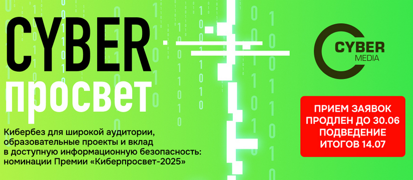 Завершается прием заявок на участие в Премии «Киберпросвет - 2025»