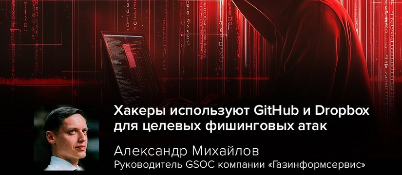 Хакеры используют GitHub и Dropbox для целевых фишинговых атак