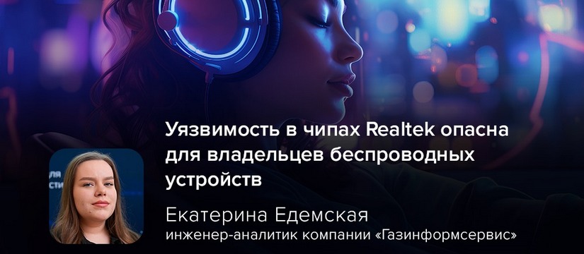 Уже не секрет, что злоумышленники могут вмешиваться в процесс установления соединения через беспроводные устройства, блокируя подключение и делая устройство неработоспособным Киберэксперт Едемская: уязвимость в чипах Realtek опасна для владельцев беспроводных устройств