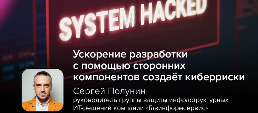 Эксперт Полунин: ускорение разработки с помощью сторонних компонентов создаёт киберриски
