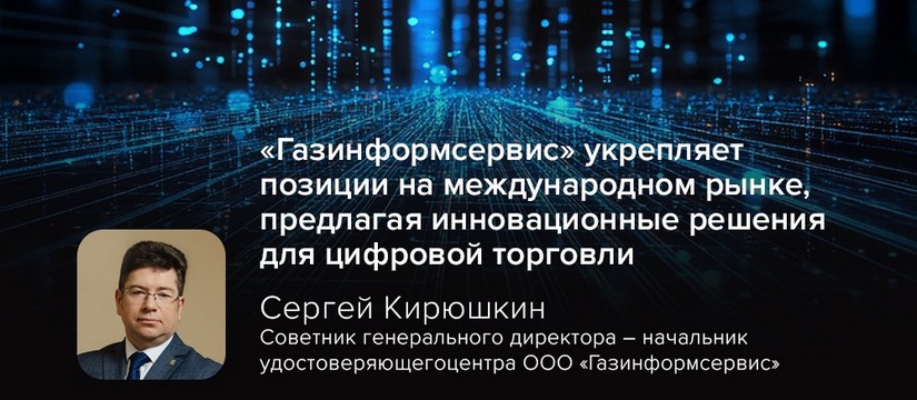 Сергей Кирюшкин, советник генерального директора и начальник удостоверяющего центра компании «Газинформсервис», принял участие в сессии «Цифровизация торговых процедур в ЕАЭС», состоявшейся 13 июня на площадке Экономической и социальной комиссии ООН для Азии и Тихого океана (ЭСКАТО) «Газинформсервис» укрепляет позиции на международном рынке, предлагая инновационные решения для цифровой торговли